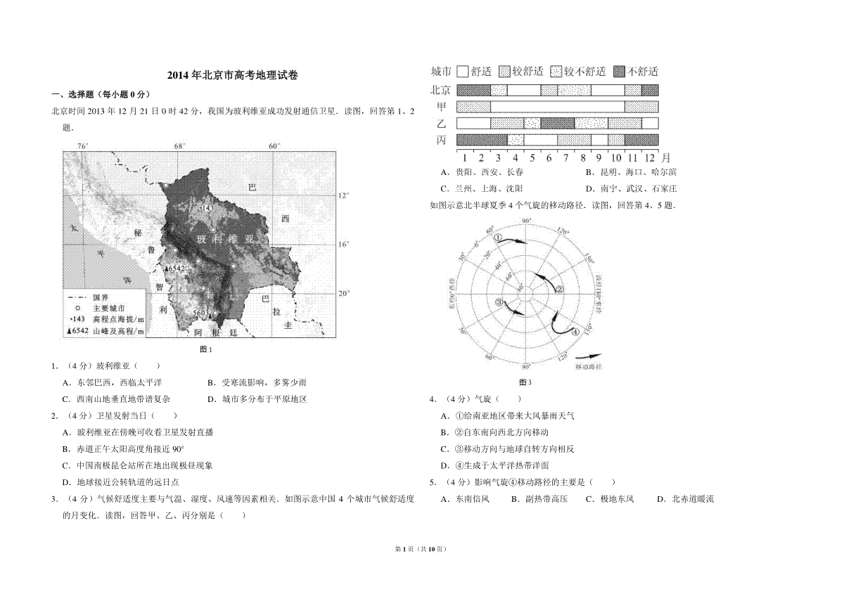 2014年北京市高考地理试卷（含解析版）