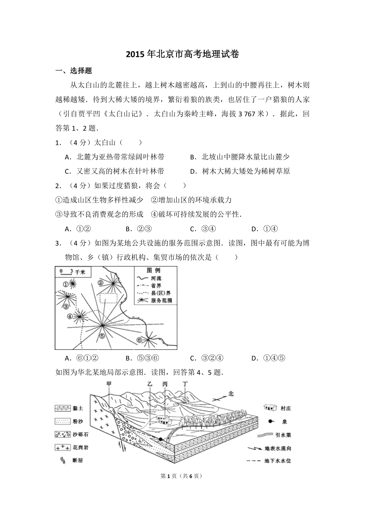 2015年北京市高考地理试卷（原卷版）