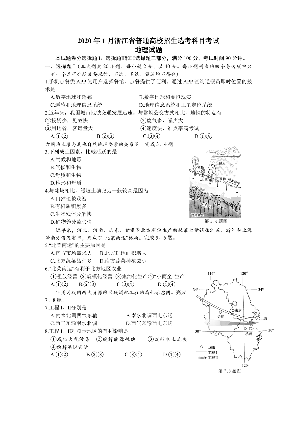 2020年浙江省高考地理【1月】（原卷版）