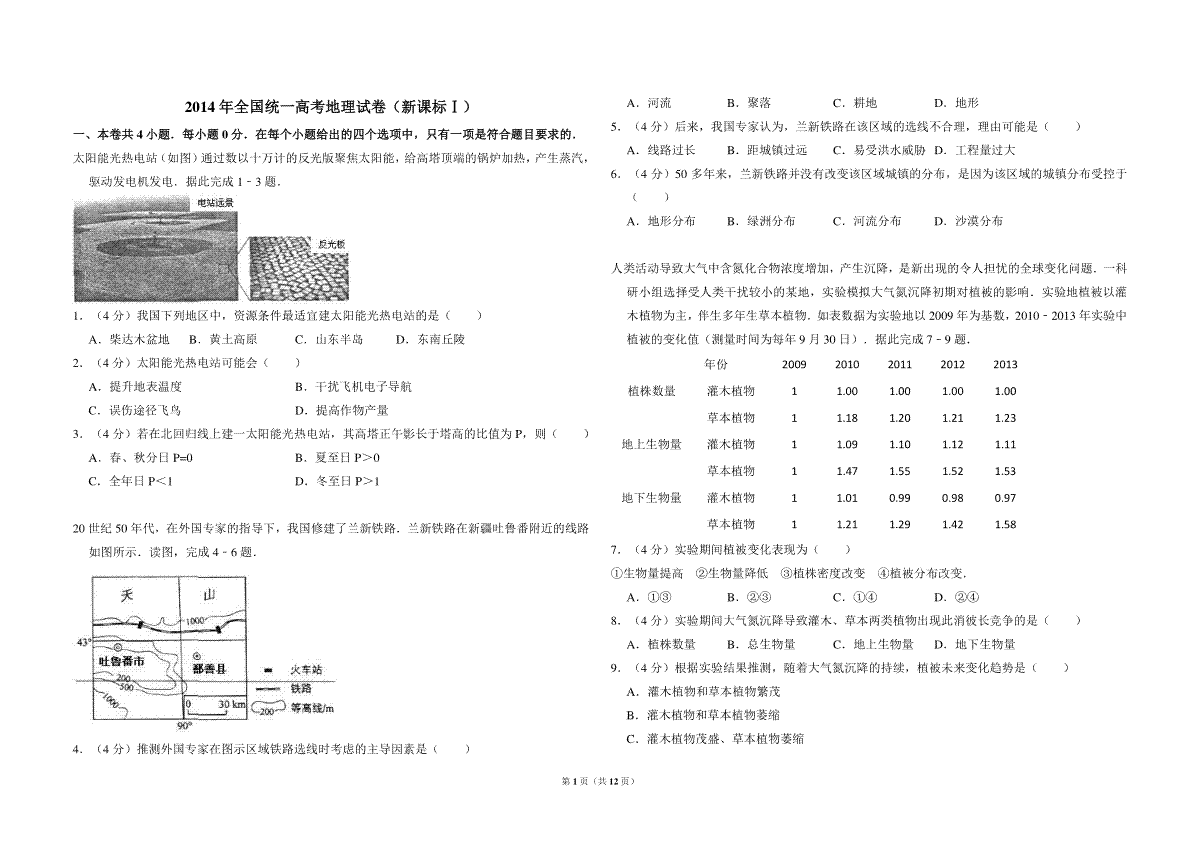 2014年全国统一高考地理试卷（新课标ⅰ）（含解析版）