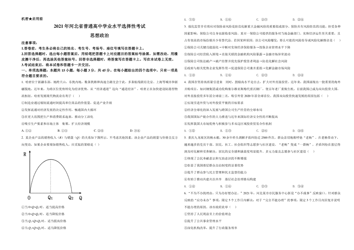 2021年河北省普通高中学业水平选择性考试政治试题（原卷版）