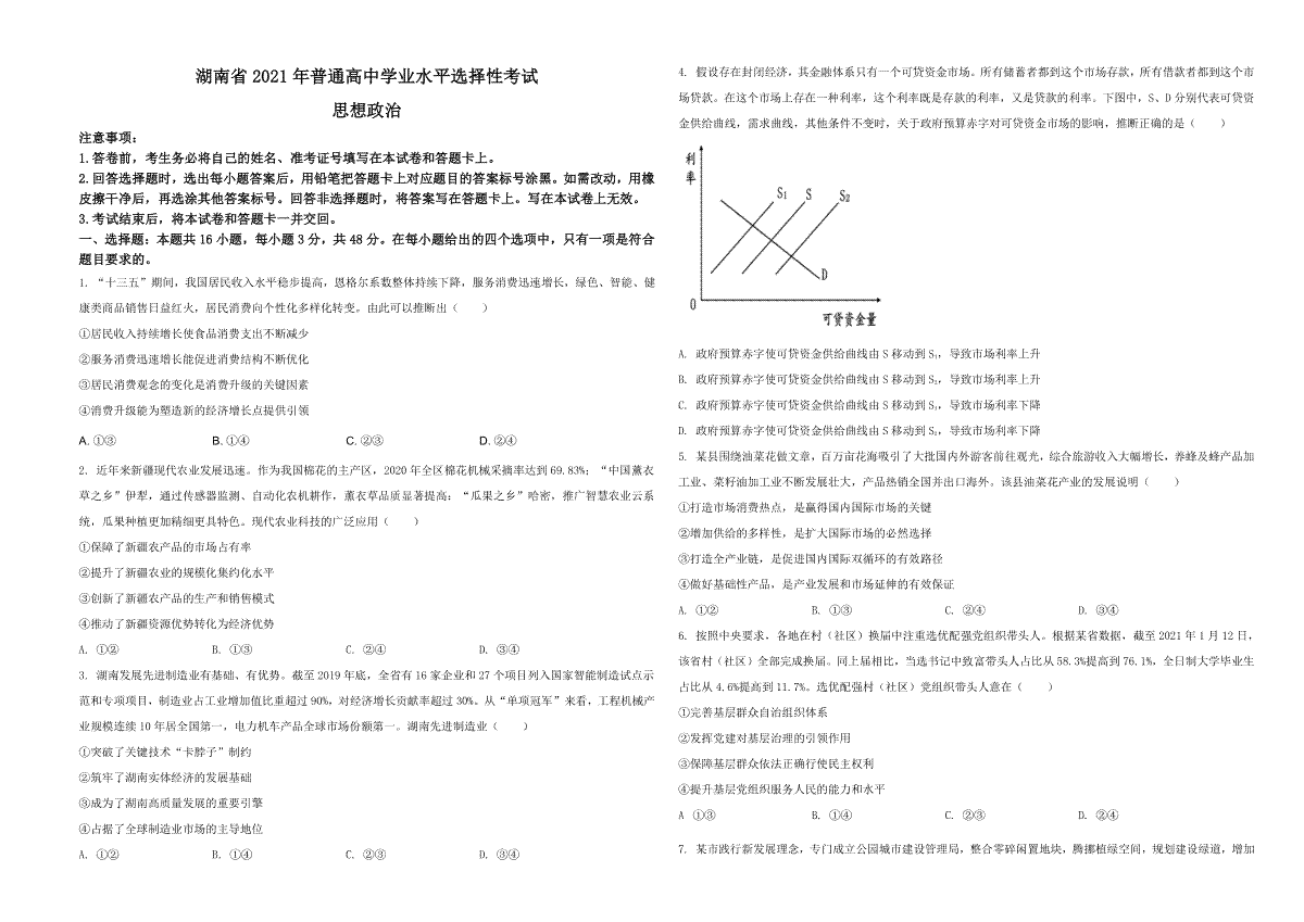 2021年湖南省普通高中学业水平选择性考试政治试题（原卷版）