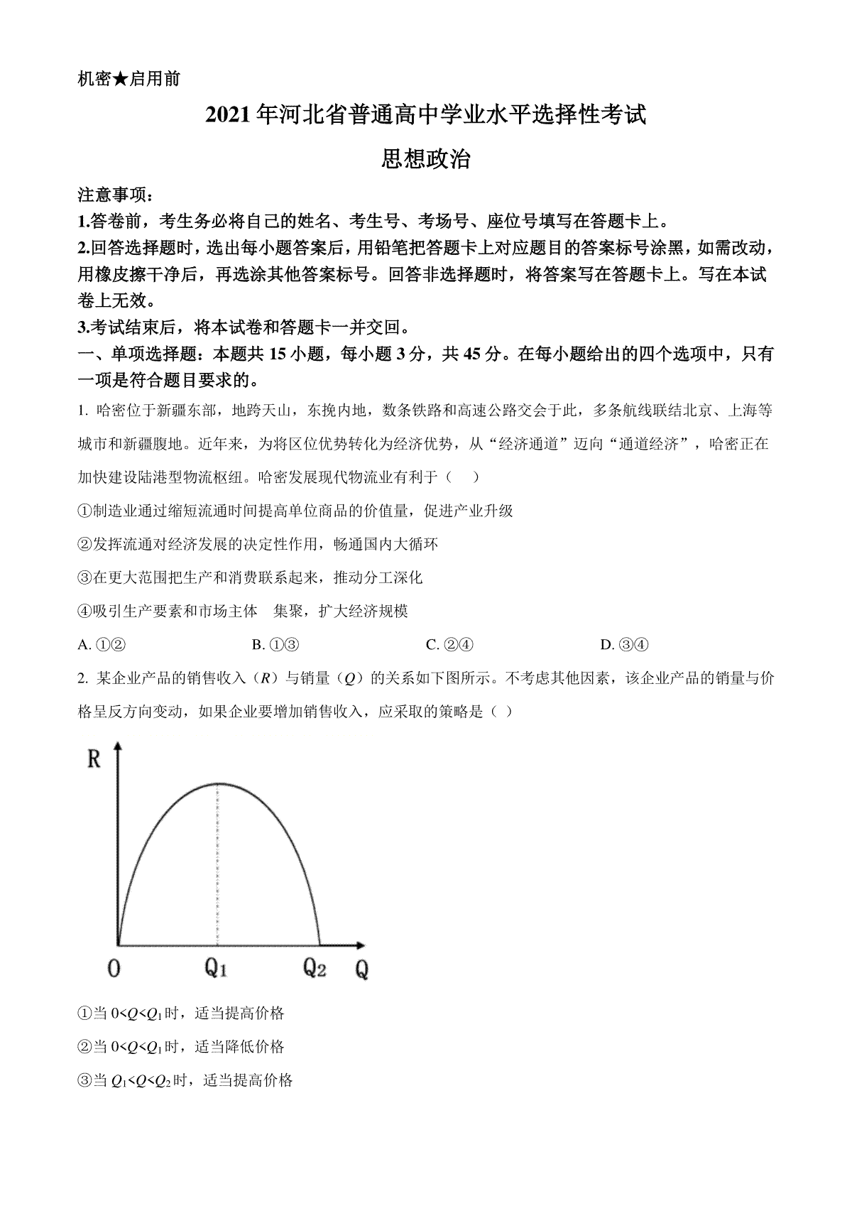 2021年河北省普通高中学业水平选择性考试政治试题（原卷版）