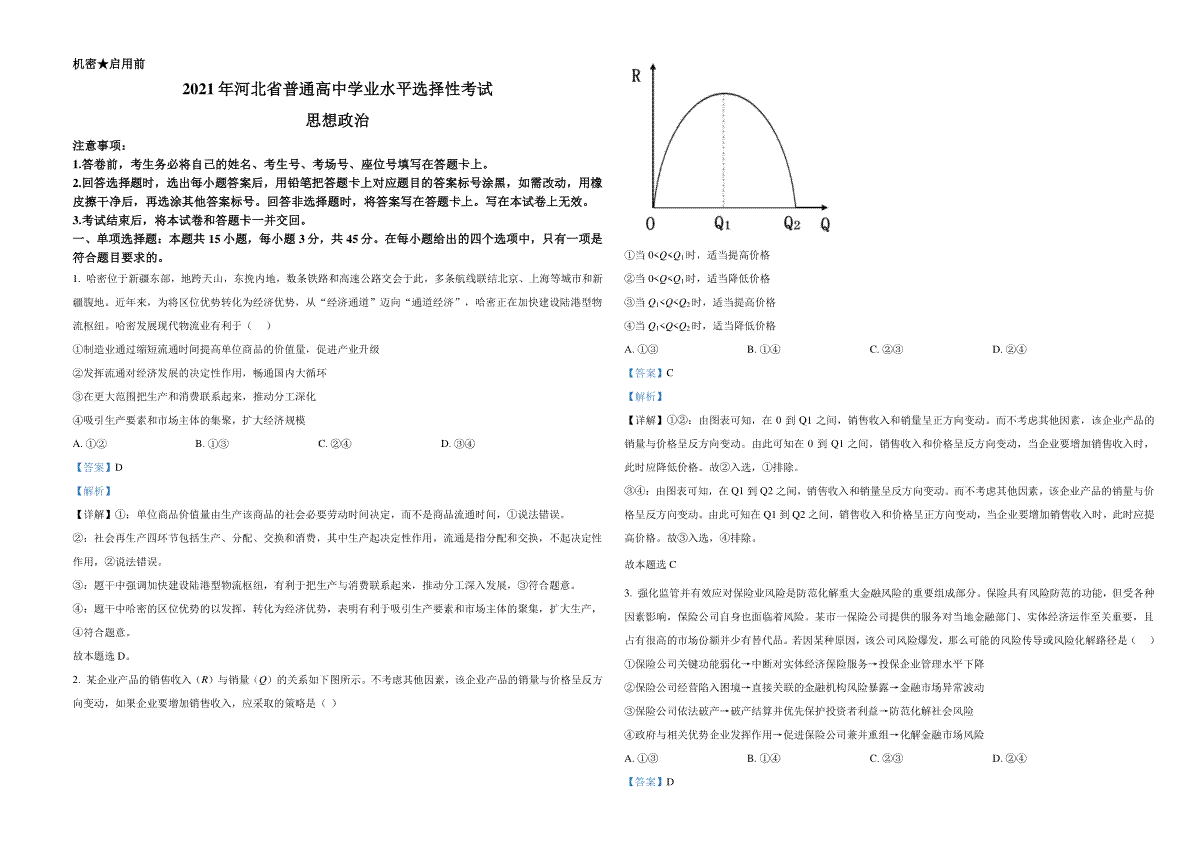 2021年河北省普通高中学业水平选择性考试政治试题（解析版）