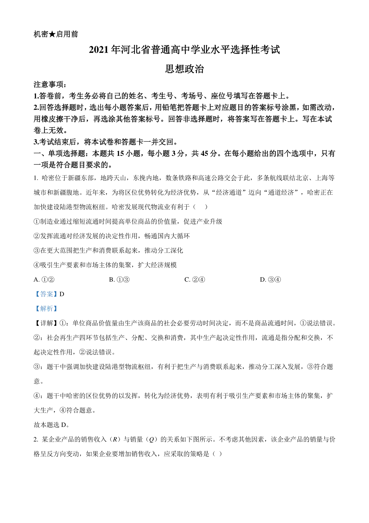 2021年河北省普通高中学业水平选择性考试政治试题（解析版）