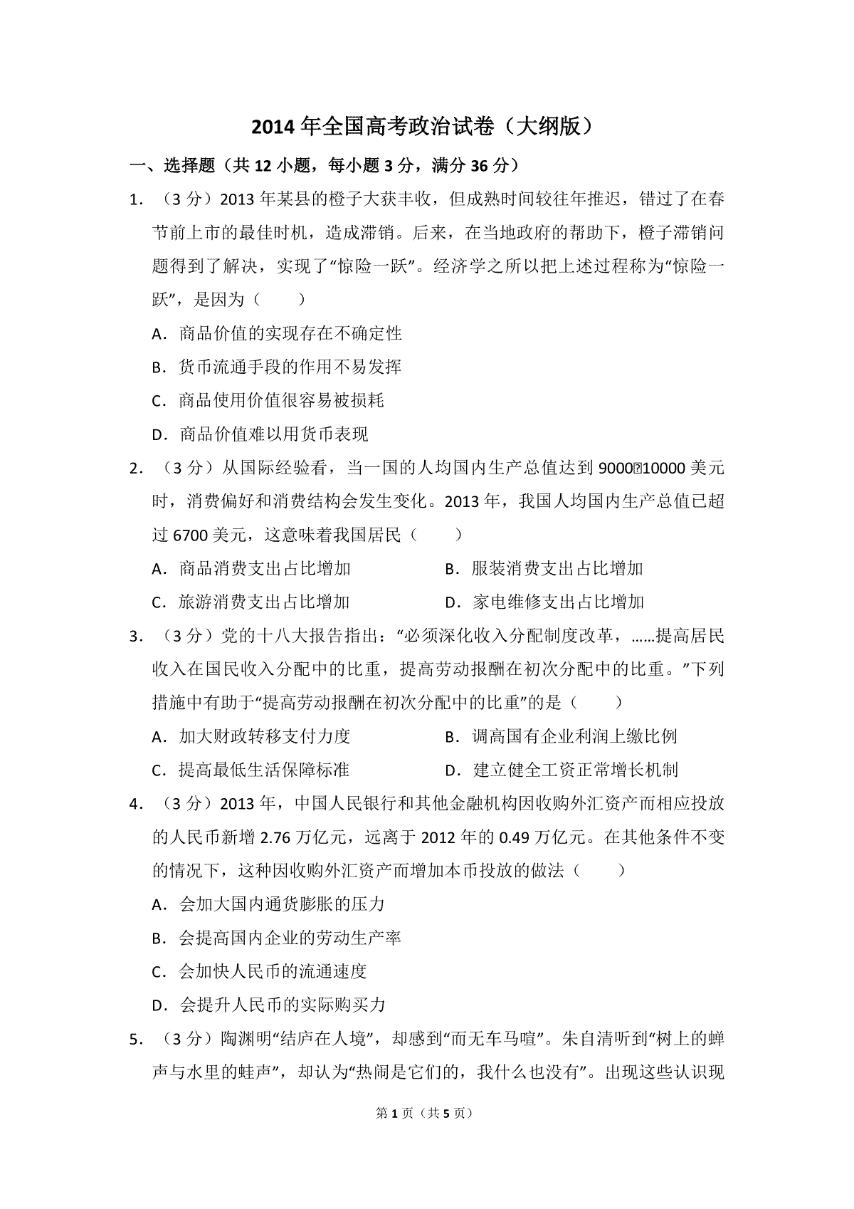 2014年全国统一高考政治试卷（大纲版）（原卷版）