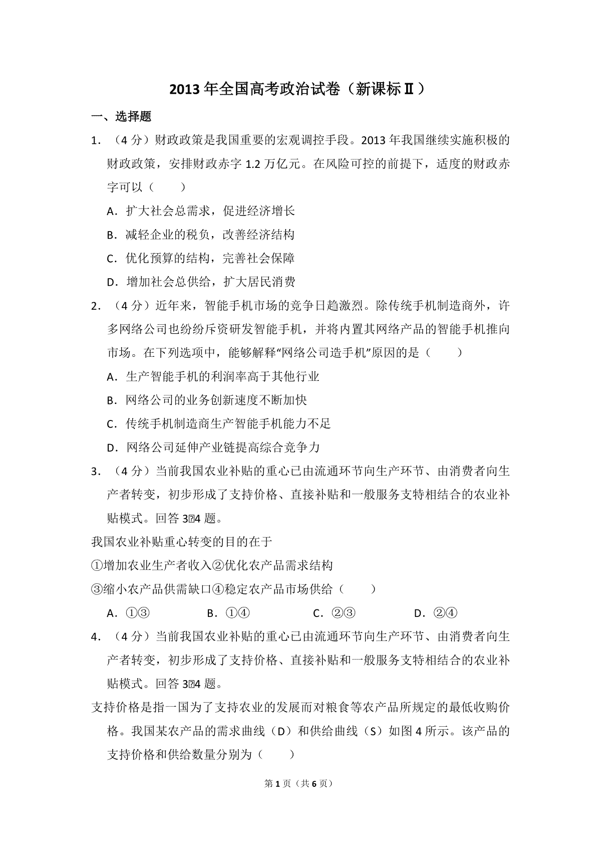 2013年全国统一高考政治试卷（新课标ⅱ）（原卷版）