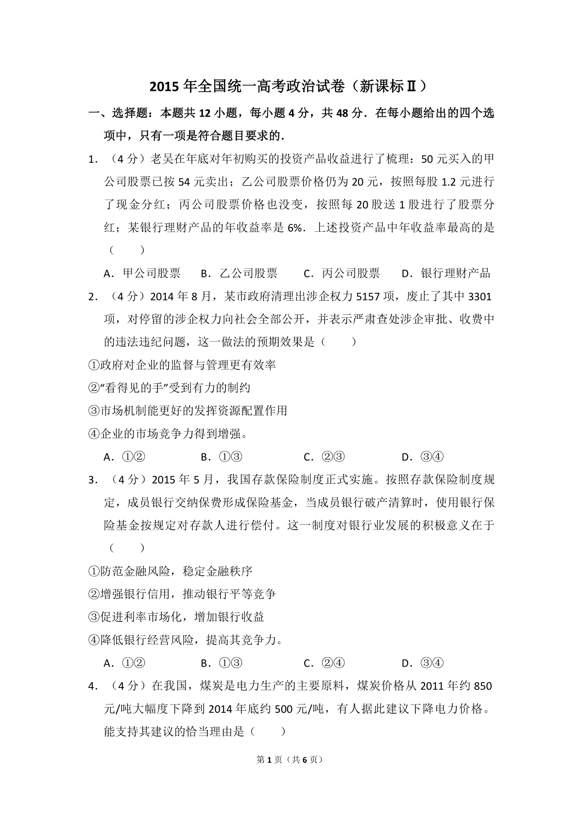 2015年全国统一高考政治试卷（新课标ⅱ）（原卷版）