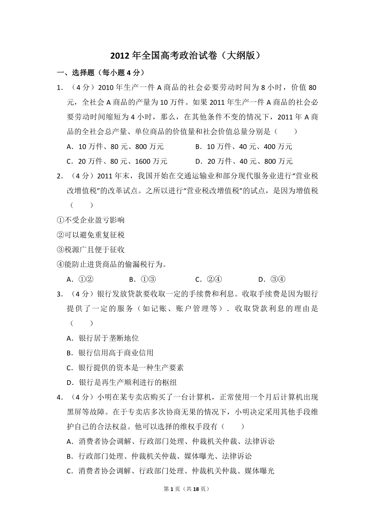 2012年全国统一高考政治试卷（大纲版）（含解析版）