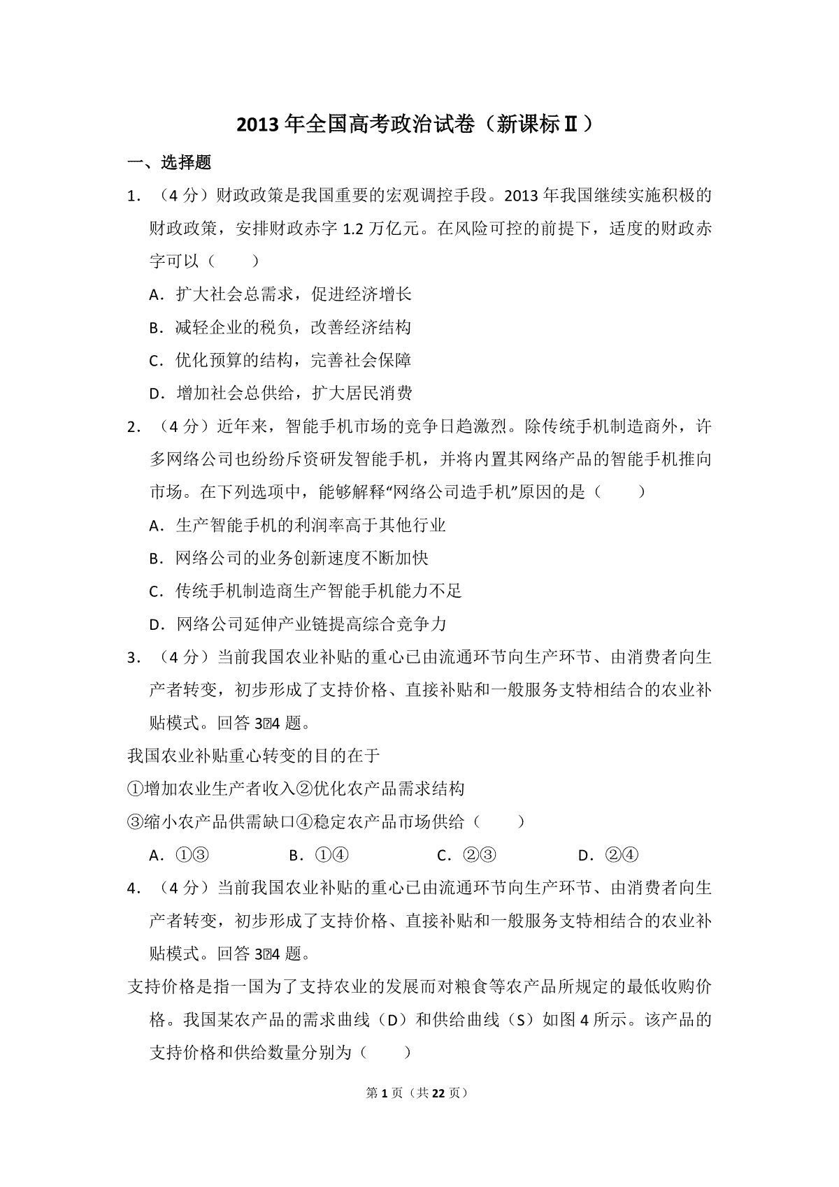 2013年全国统一高考政治试卷（新课标ⅱ）（含解析版）