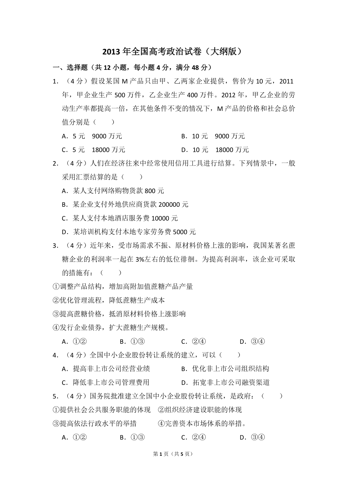 2013年全国统一高考政治试卷（大纲版）（原卷版）