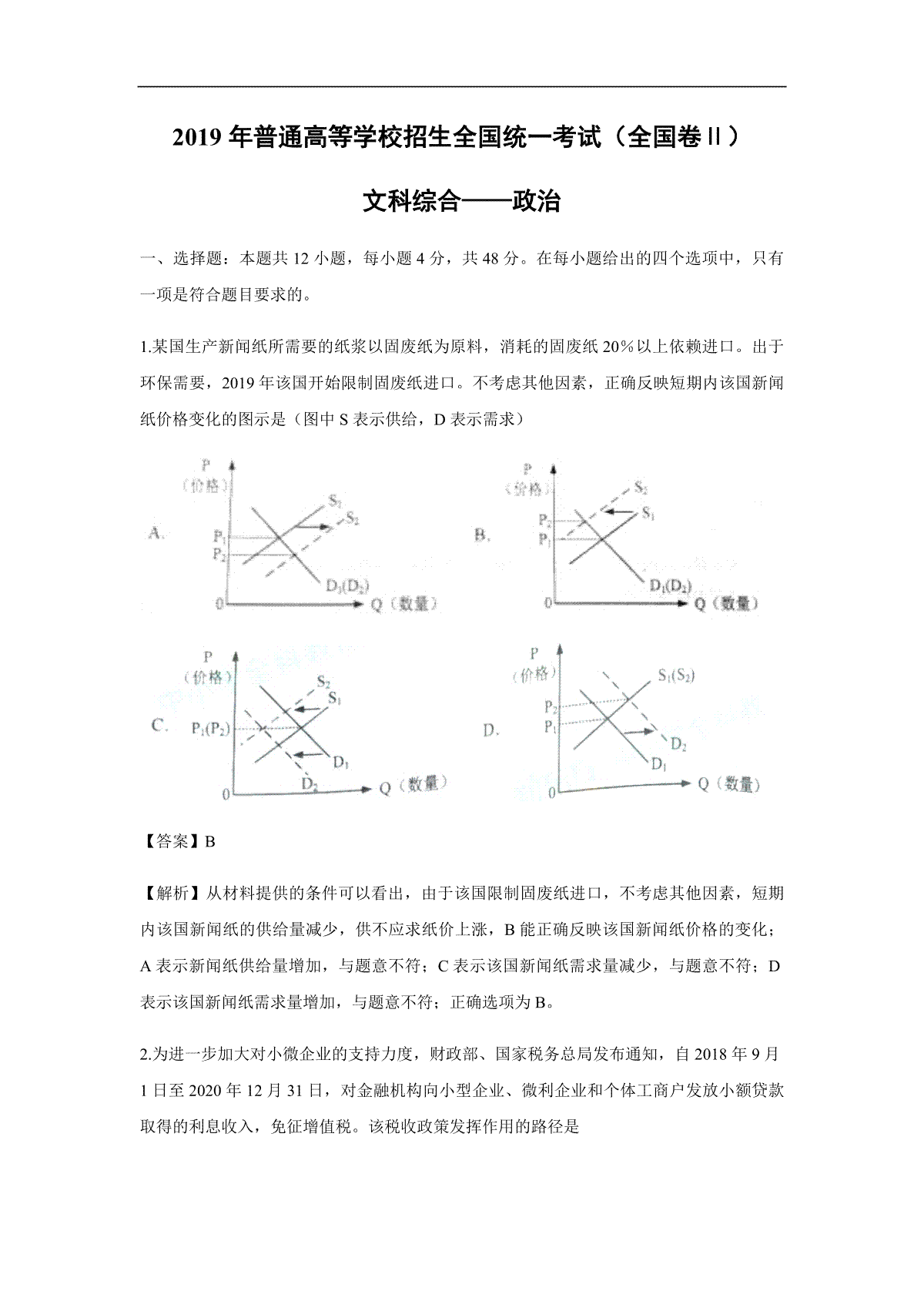 2019年全国统一高考政治试卷（新课标ⅱ）（含解析版）
