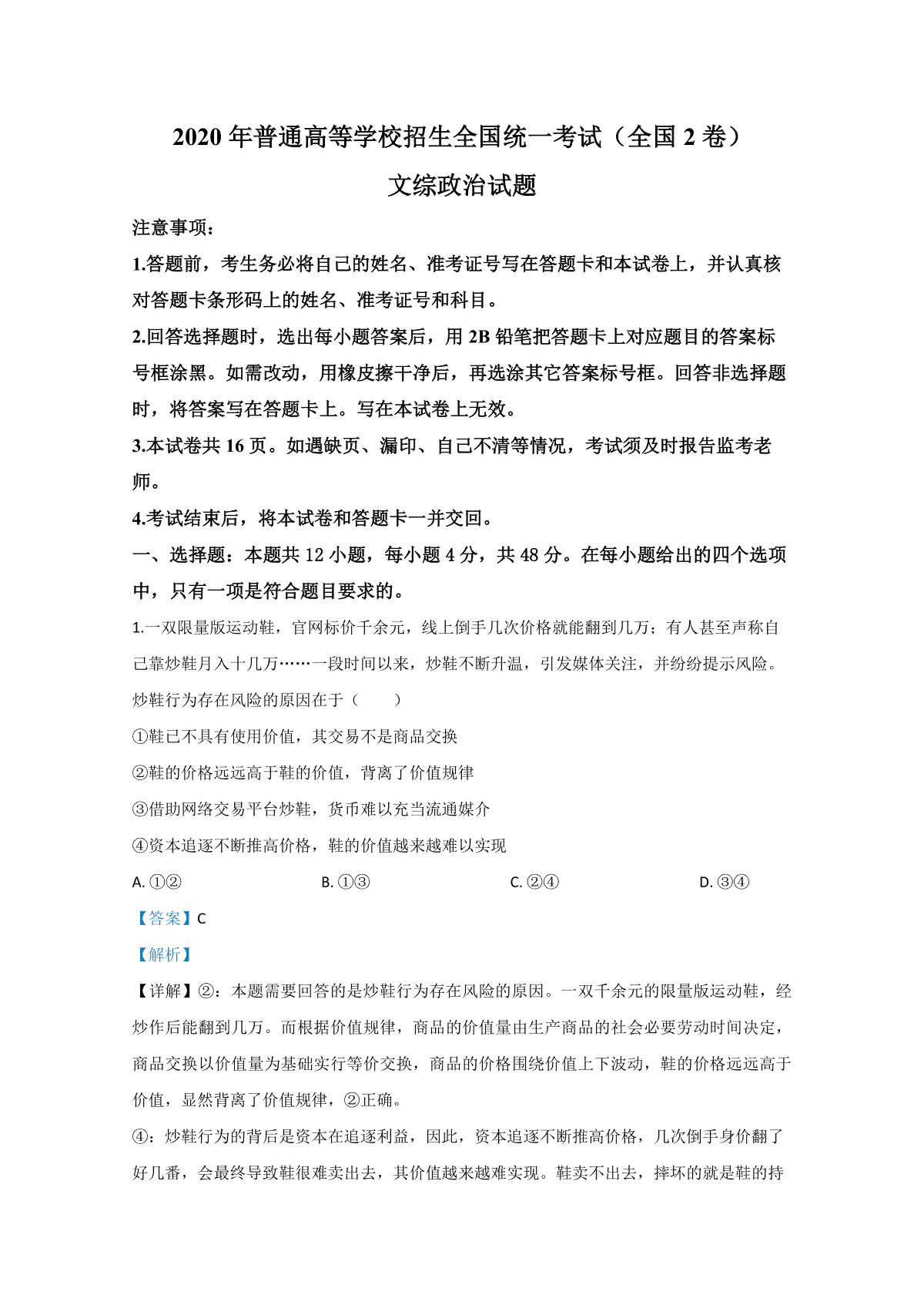 2020年全国统一高考政治试卷（新课标ⅱ）（含解析版）