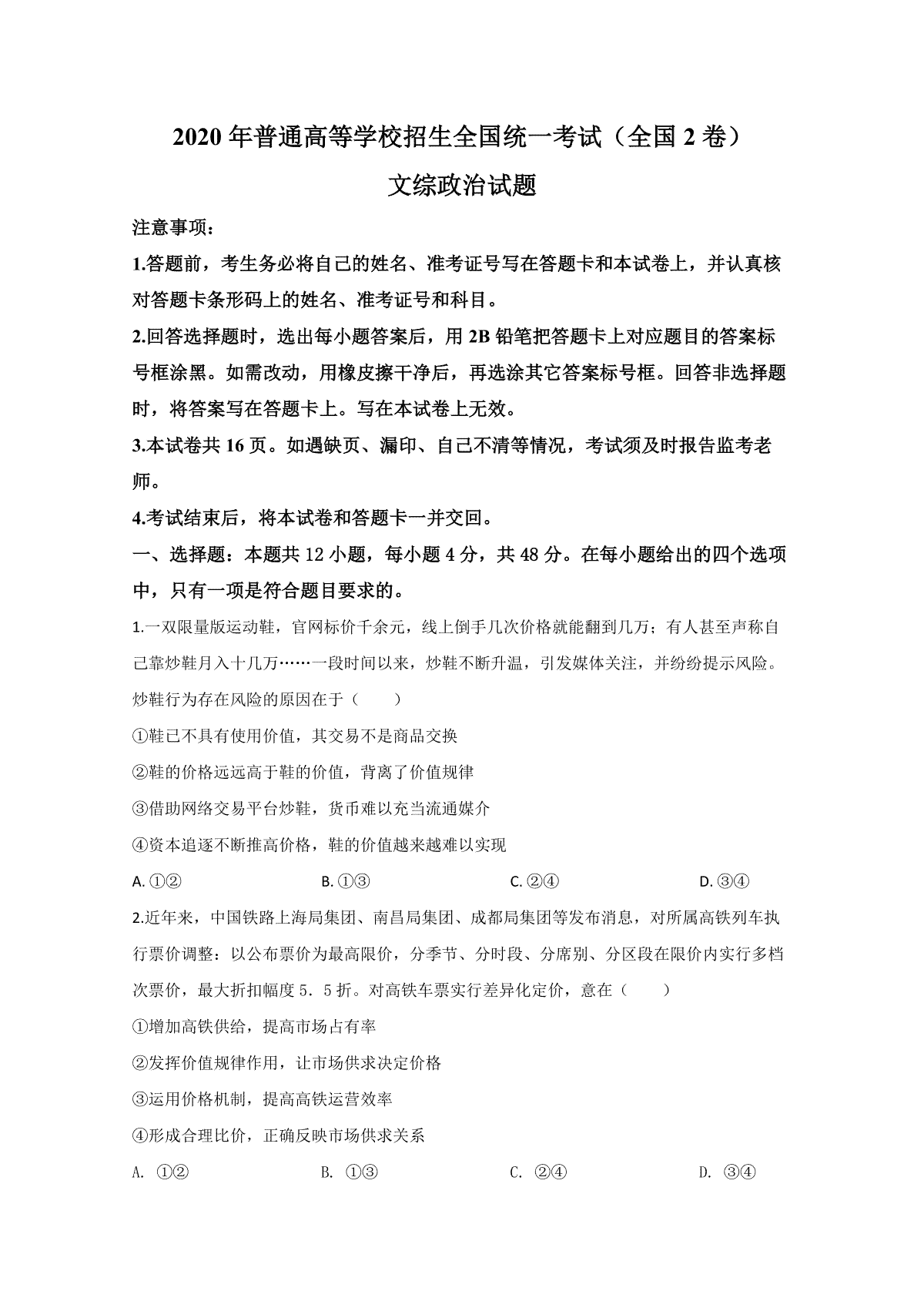2020年全国统一高考政治试卷（新课标ⅱ）（原卷版）