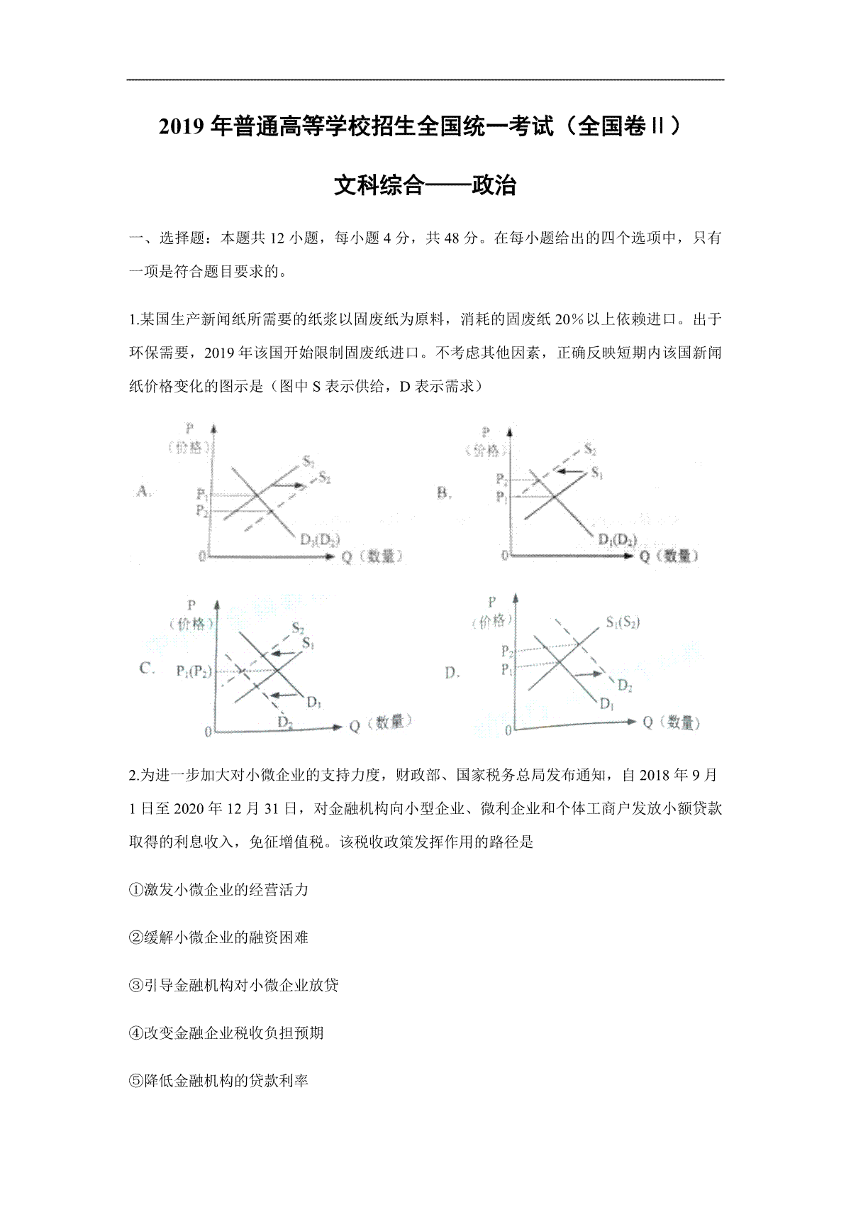 2019年全国统一高考政治试卷（新课标ⅱ）（原卷版）