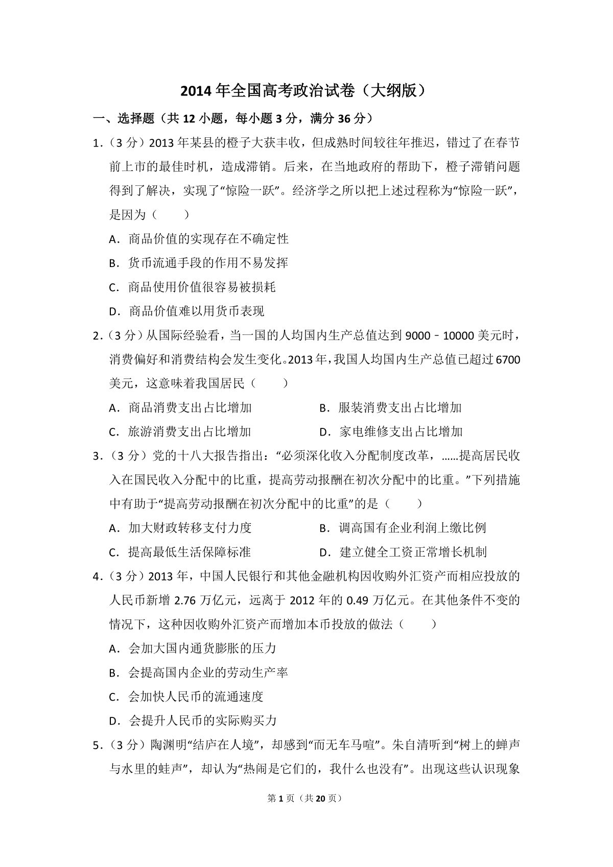 2014年全国统一高考政治试卷（大纲版）（含解析版）