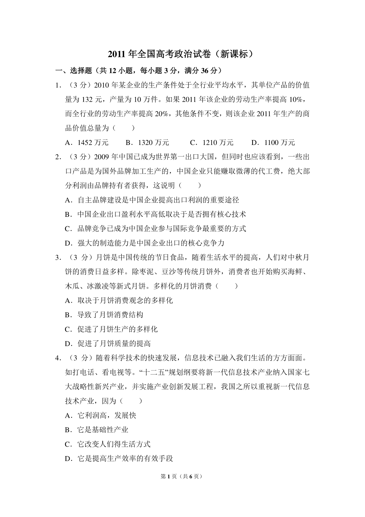2011年全国统一高考政治试卷（新课标）（原卷版）