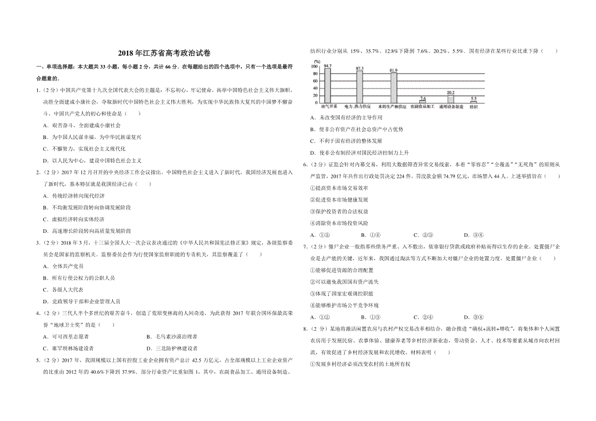 2018年江苏省高考政治试卷