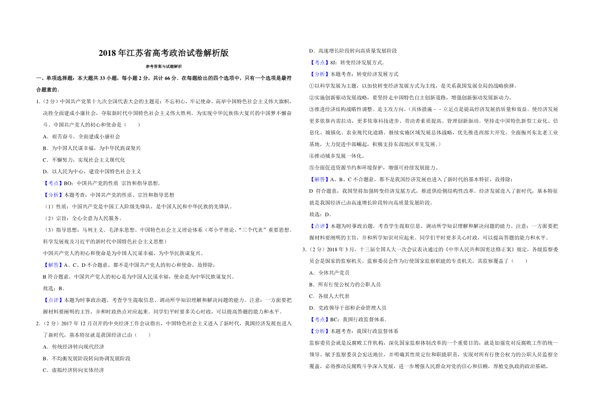 2018年江苏省高考政治试卷解析版
