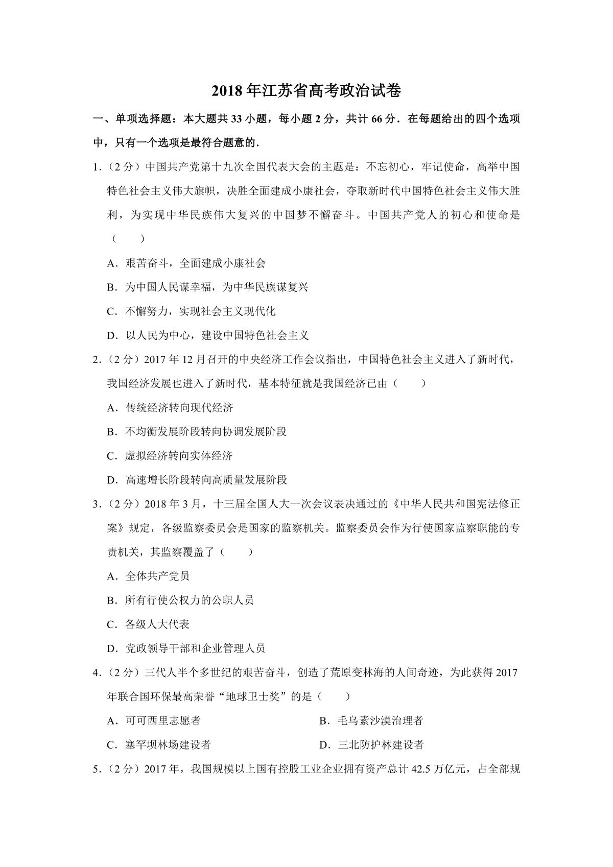 2018年江苏省高考政治试卷