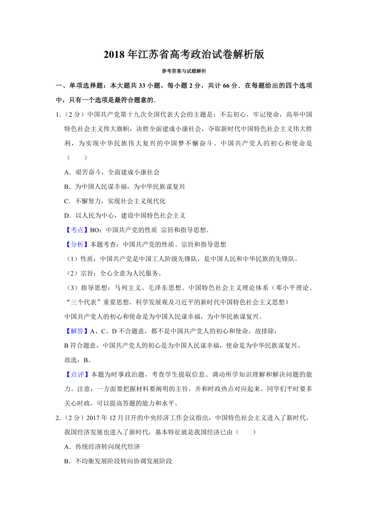 2018年江苏省高考政治试卷解析版