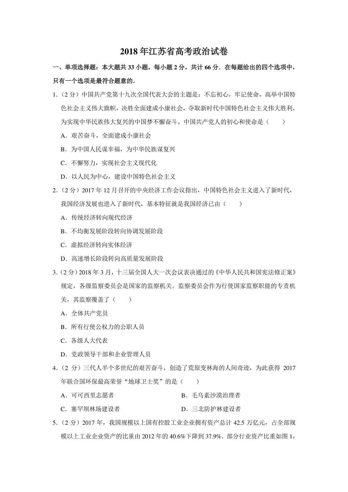 2018年江苏省高考政治试卷