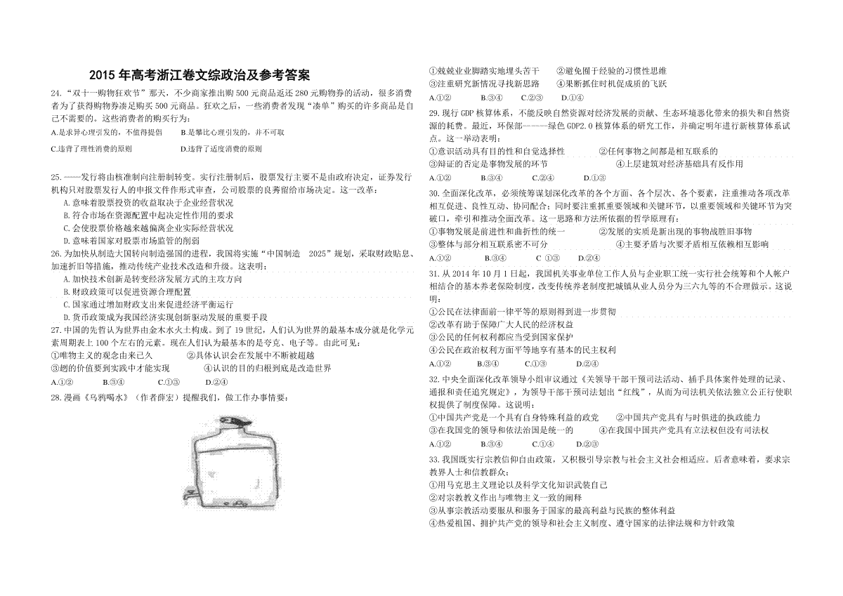 2015年浙江省高考政治【6月】（含解析版）