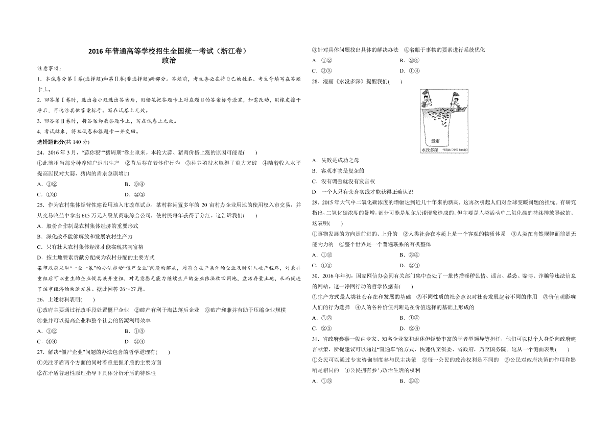 2016年浙江省高考政治【6月】（含解析版）