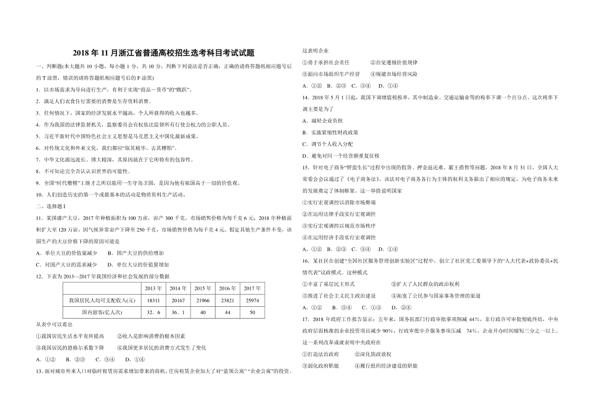 2018年浙江省高考政治【11月】（含解析版）