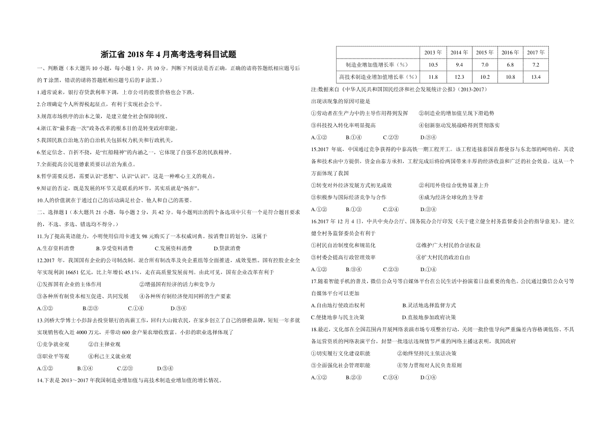 2018年浙江省高考政治【4月】（含解析版）