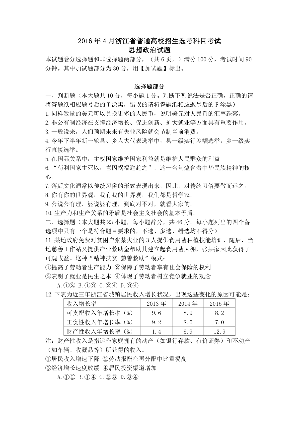 2016年浙江省高考政治【4月】（原卷版）