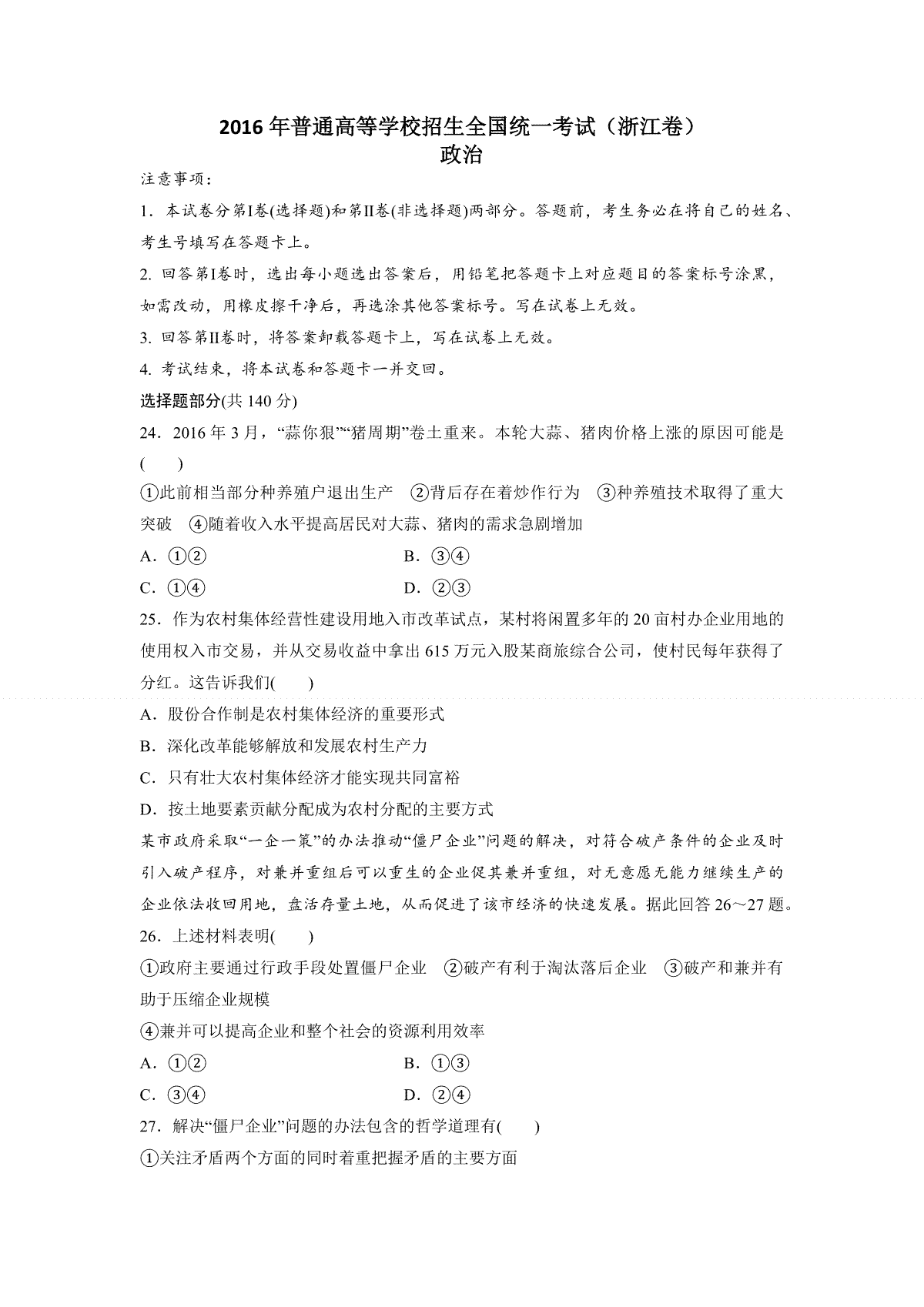 2016年浙江省高考政治【6月】（原卷版）