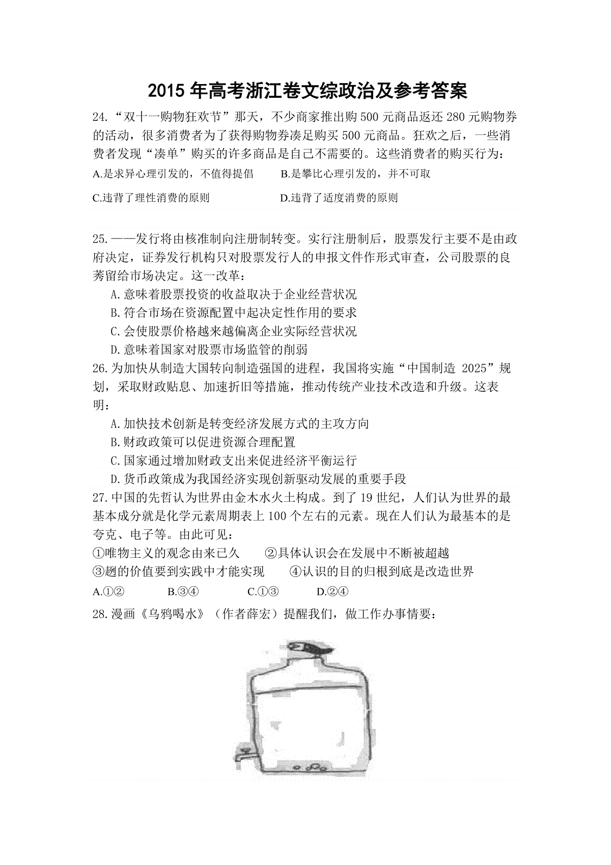 2015年浙江省高考政治【6月】（含解析版）