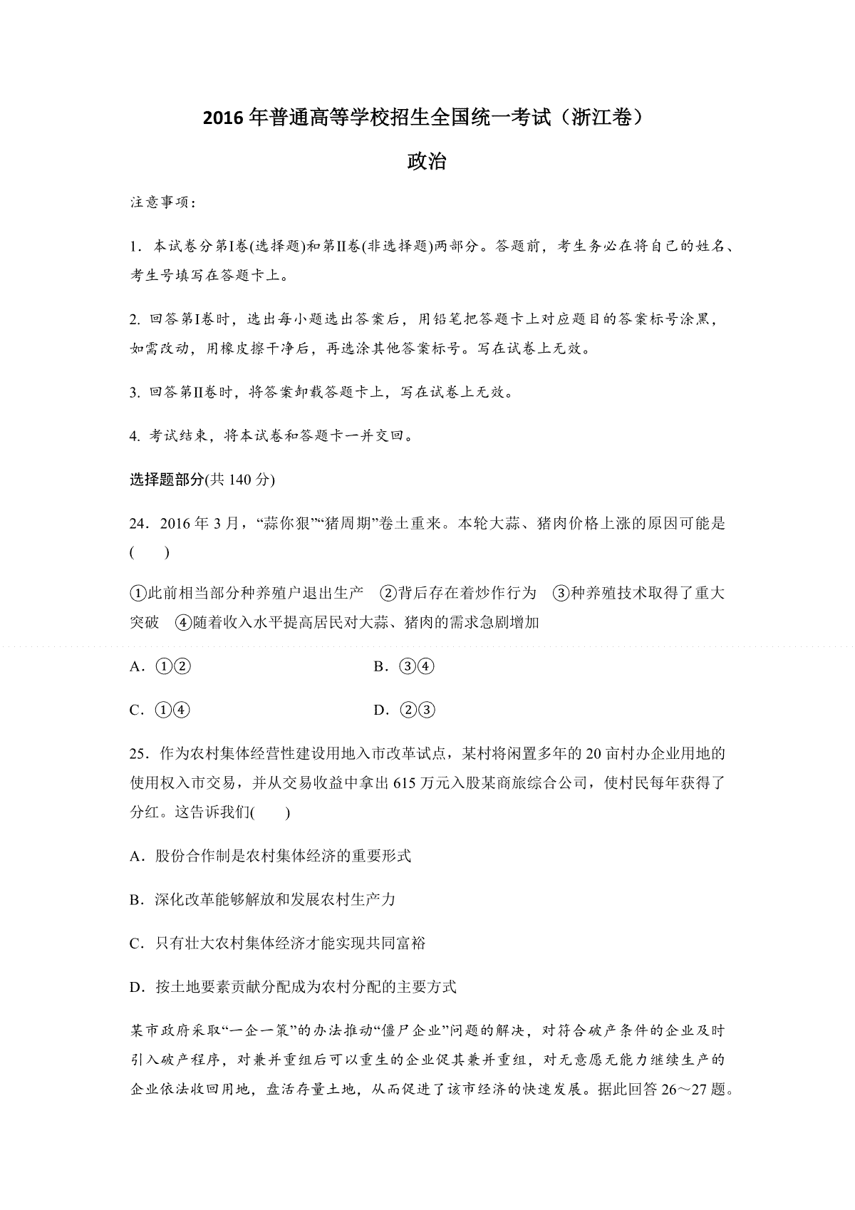 2016年浙江省高考政治【6月】（含解析版）
