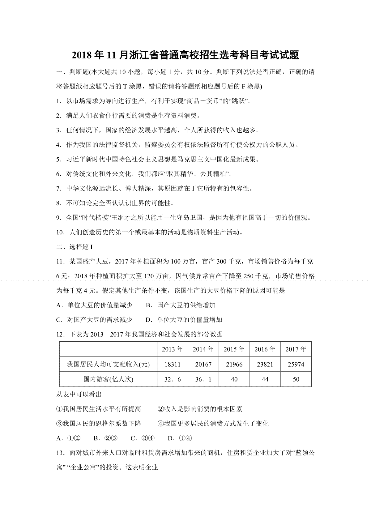 2018年浙江省高考政治【11月】（含解析版）