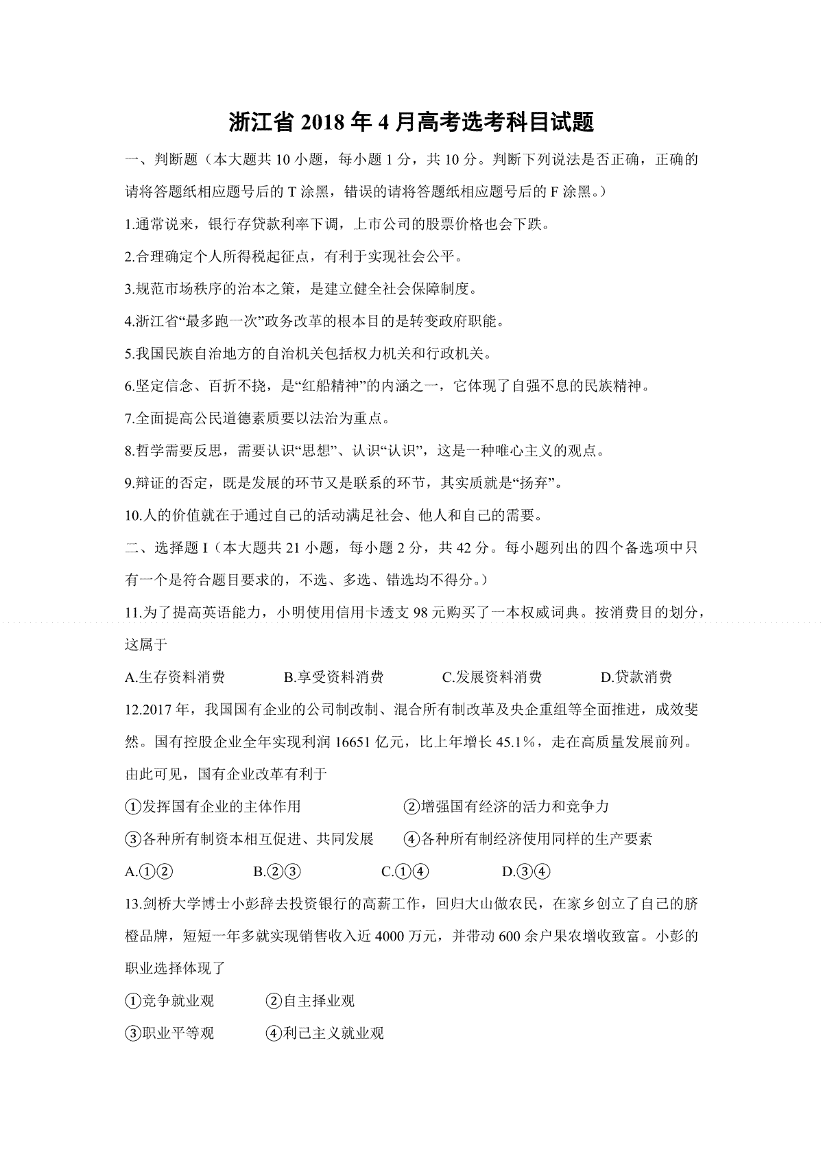2018年浙江省高考政治【4月】（原卷版）