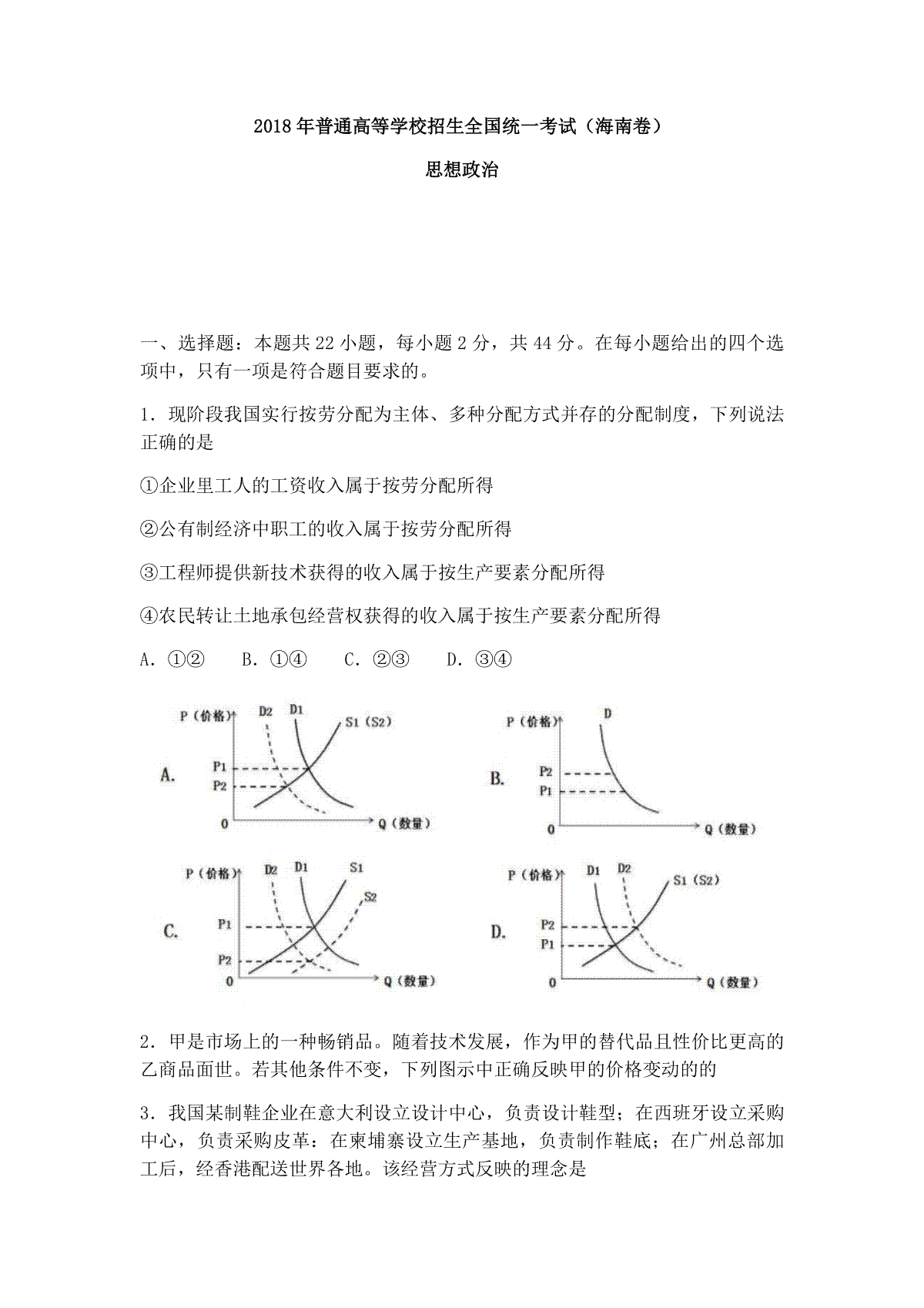 2018年海南省高考政治试题及答案