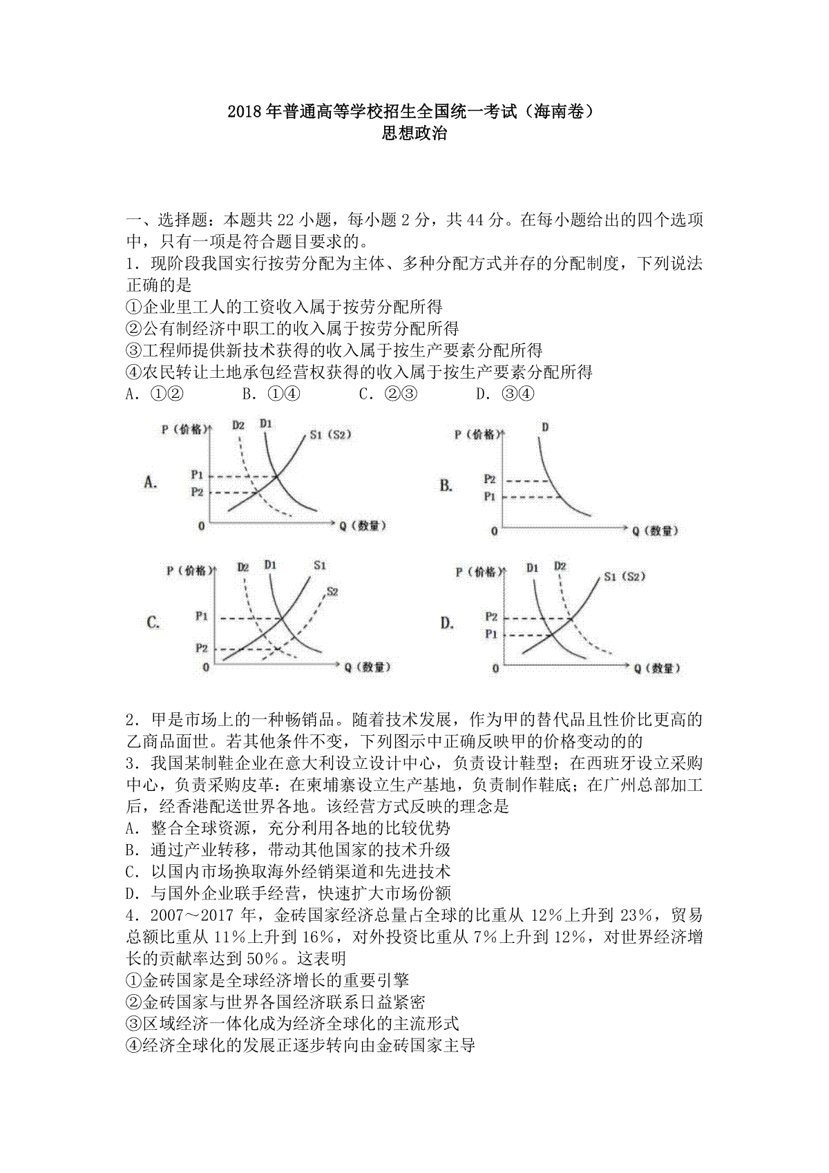 2018年海南省高考政治试题及答案