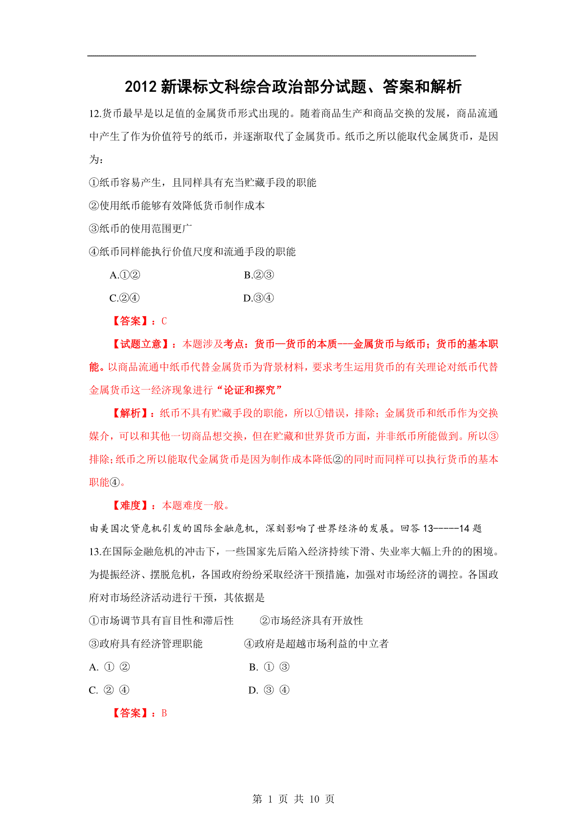 2012年普通高等学校招生全国统一考试【湖南政治真题+答案】