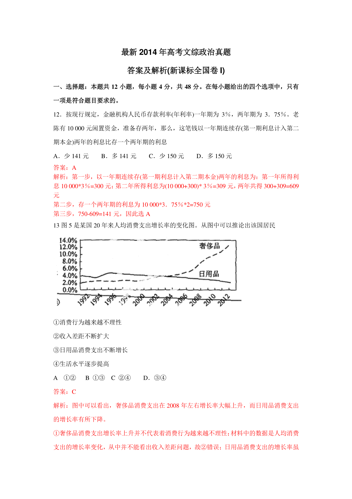 2014年普通高等学校招生全国统一考试【湖南政治真题+答案】