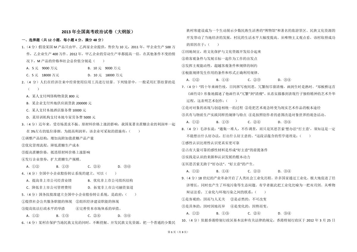 2013年全国统一高考政治试卷（大纲版）（原卷版）