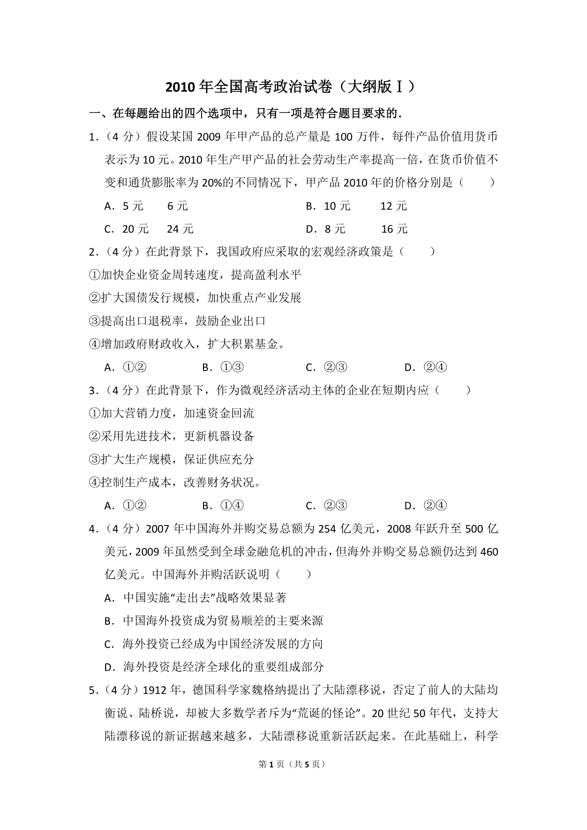2010年全国统一高考政治试卷（大纲版ⅰ）（原卷版）