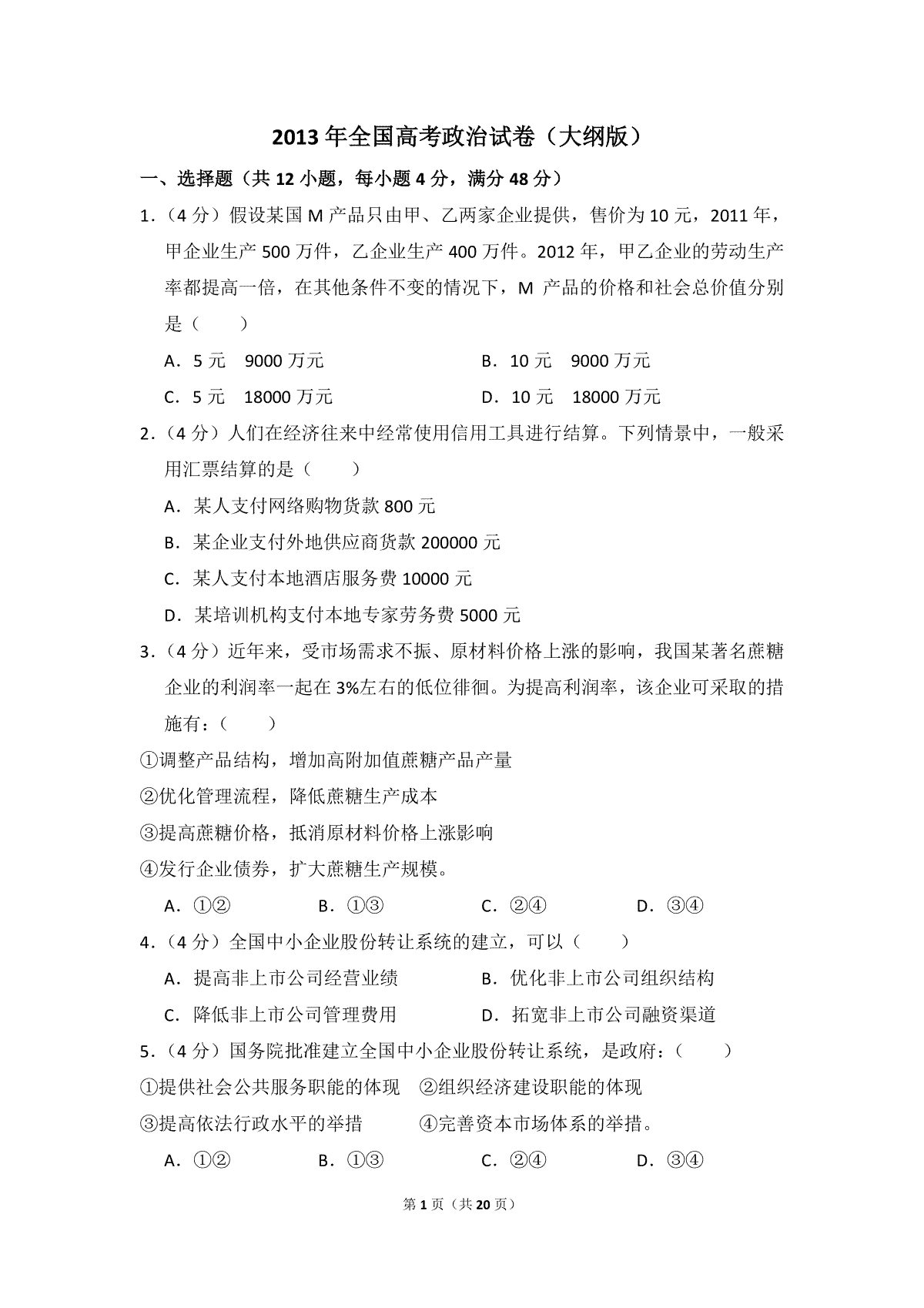 2013年全国统一高考政治试卷（大纲版）（含解析版）
