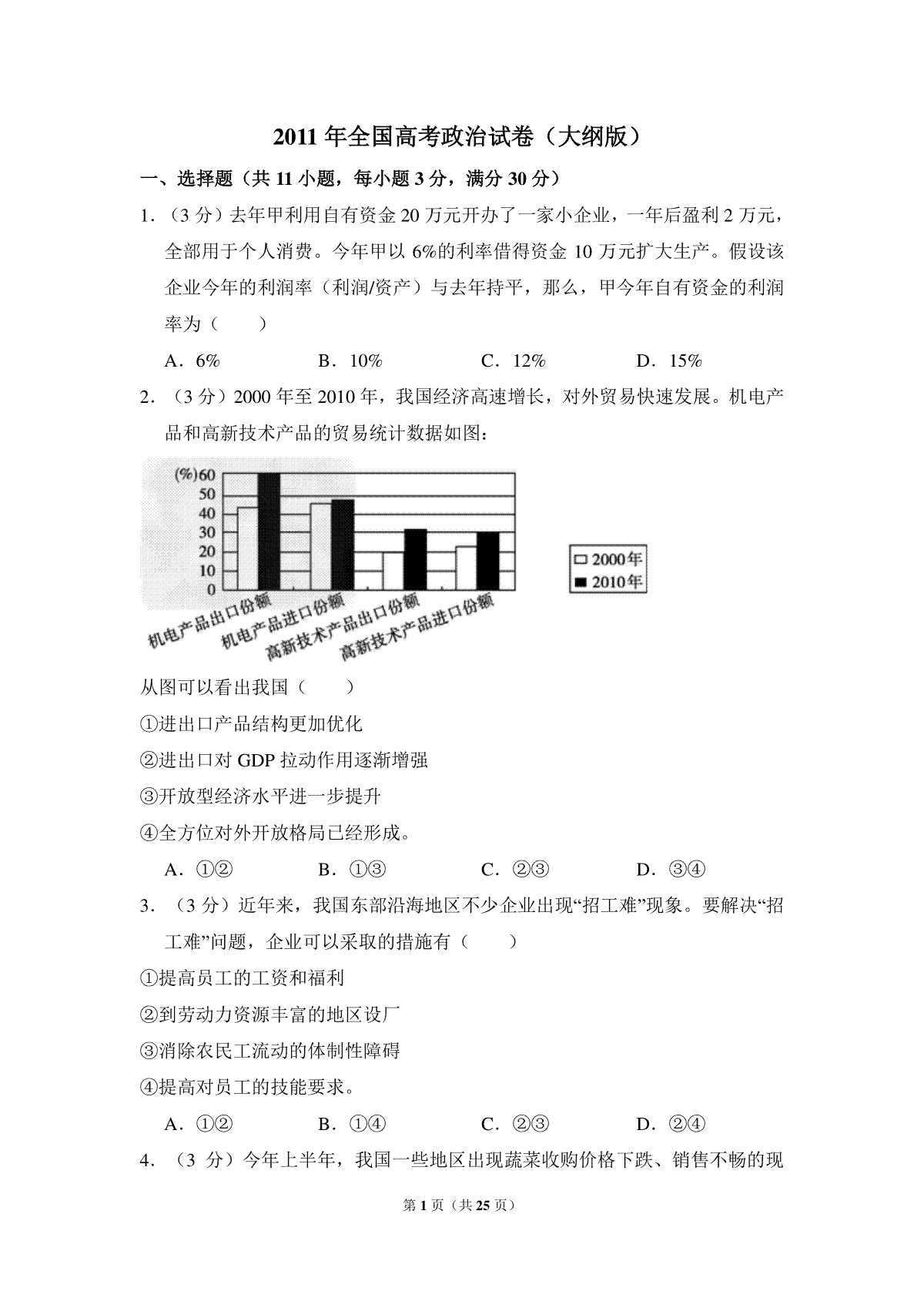 2011年全国统一高考政治试卷（大纲版）（含解析版）