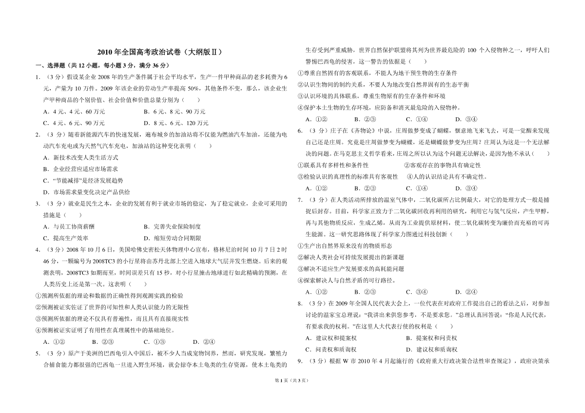 2010年全国统一高考政治试卷（大纲版ⅱ）（原卷版）