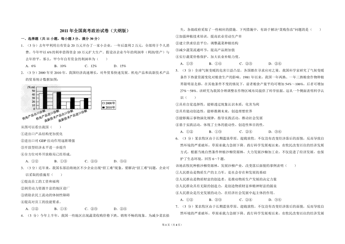 2011年全国统一高考政治试卷（大纲版）（原卷版）