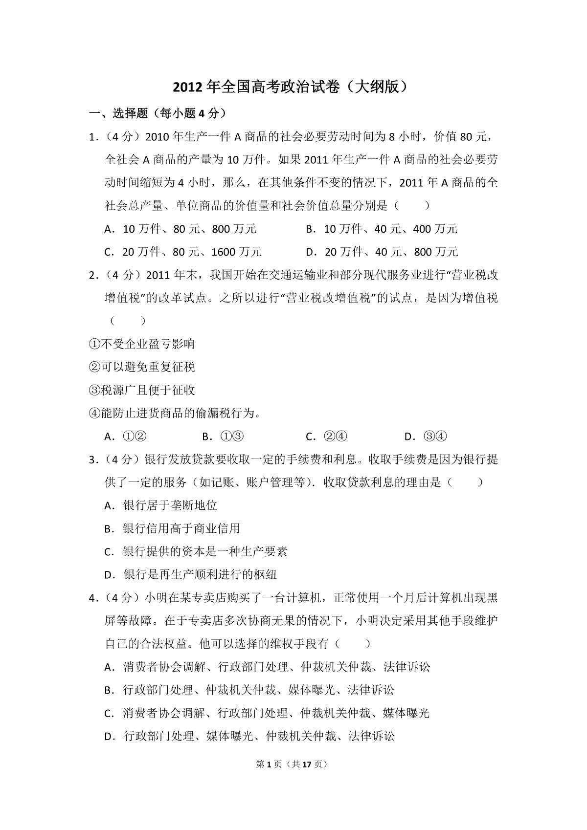 2012年全国统一高考政治试卷（大纲版）（含解析版）