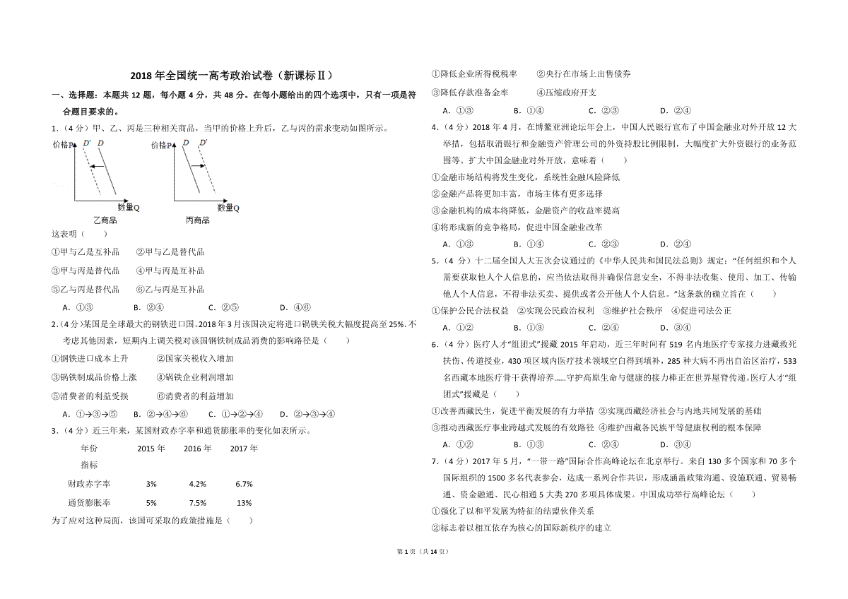 2018年全国统一高考政治试卷（新课标ⅱ）（含解析版）