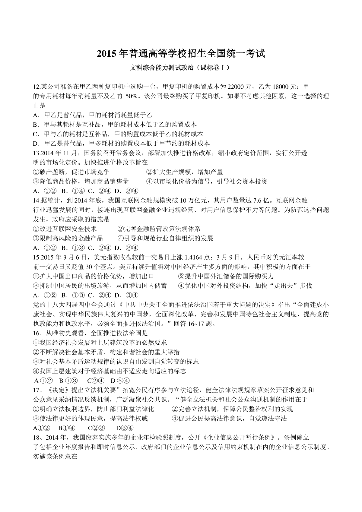 2015年普通高等学校招生全国统一考试【陕西政治真题+答案】