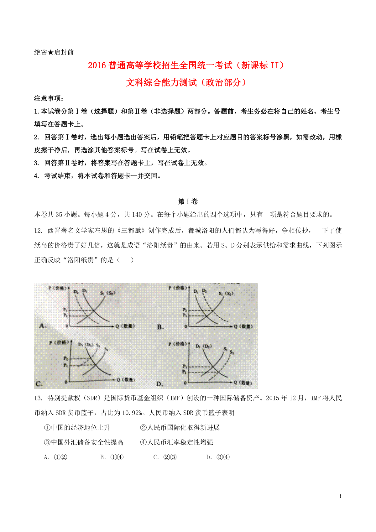 2016年普通高等学校招生全国统一考试【陕西政治真题+答案】